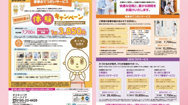 【～R6/9/30まで】家事おてつだいサービスを特別価格でご体験いただけます！