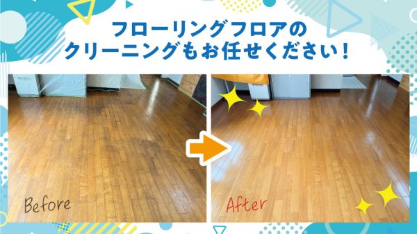 【作業事例】フロアクリーニングの作業例