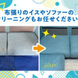 ソファ・イスクリーニングのご紹介