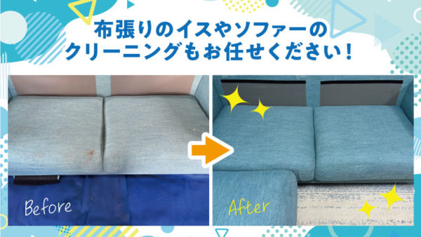 ソファ・イスクリーニングのご紹介
